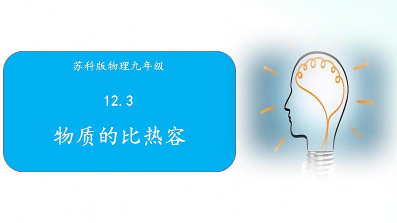 苏科版物理九年级 12.3 物质的比热容 课件第1页