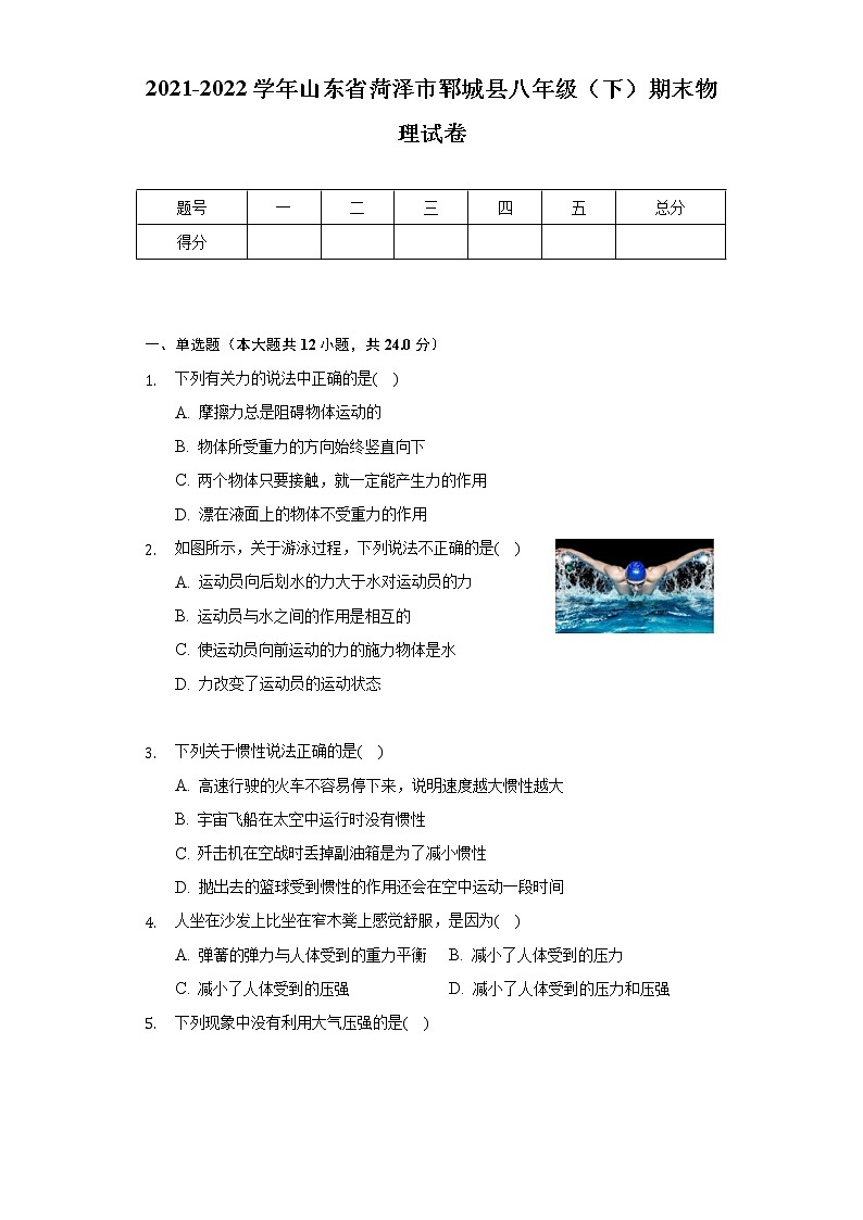 2021-2022学年山东省菏泽市郓城县八年级(下)期末物理试卷(Word解析版)第1页