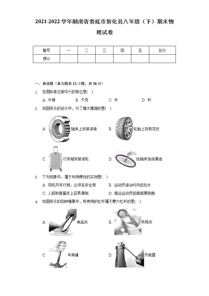 2021-2022学年湖南省娄底市新化县八年级(下)期末物理试卷(Word解析版)01
