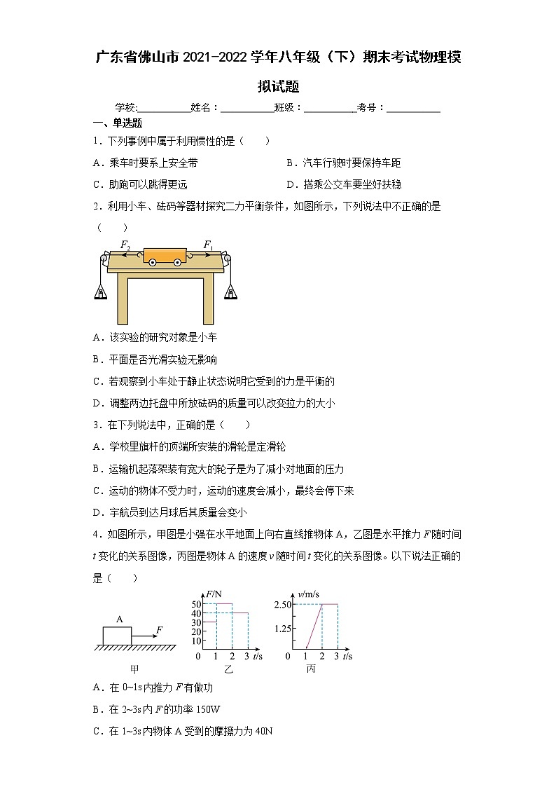广东省佛山市2021-2022学年八年级(下)期末考试物理模拟试题(word版含答案)第1页