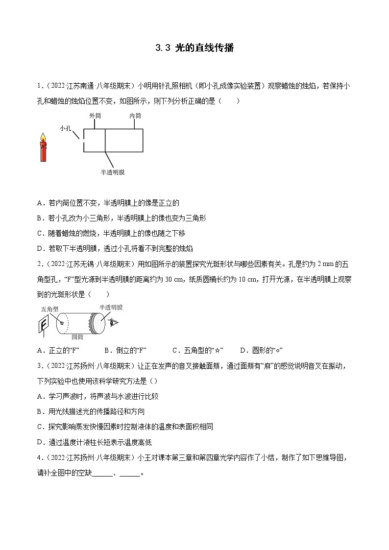 2021-2022学年八年级苏科版物理上学期3.3 光的直线传播 (期末试题分类选编)01