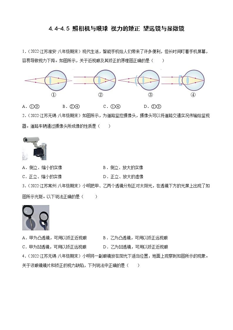 2021-2022學(xué)年八年級(jí)蘇科版物理上學(xué)期4.4-4.5 照相機(jī)與眼球 視力的矯正 望遠(yuǎn)鏡與顯微鏡 （期末試題分類選編）第1頁