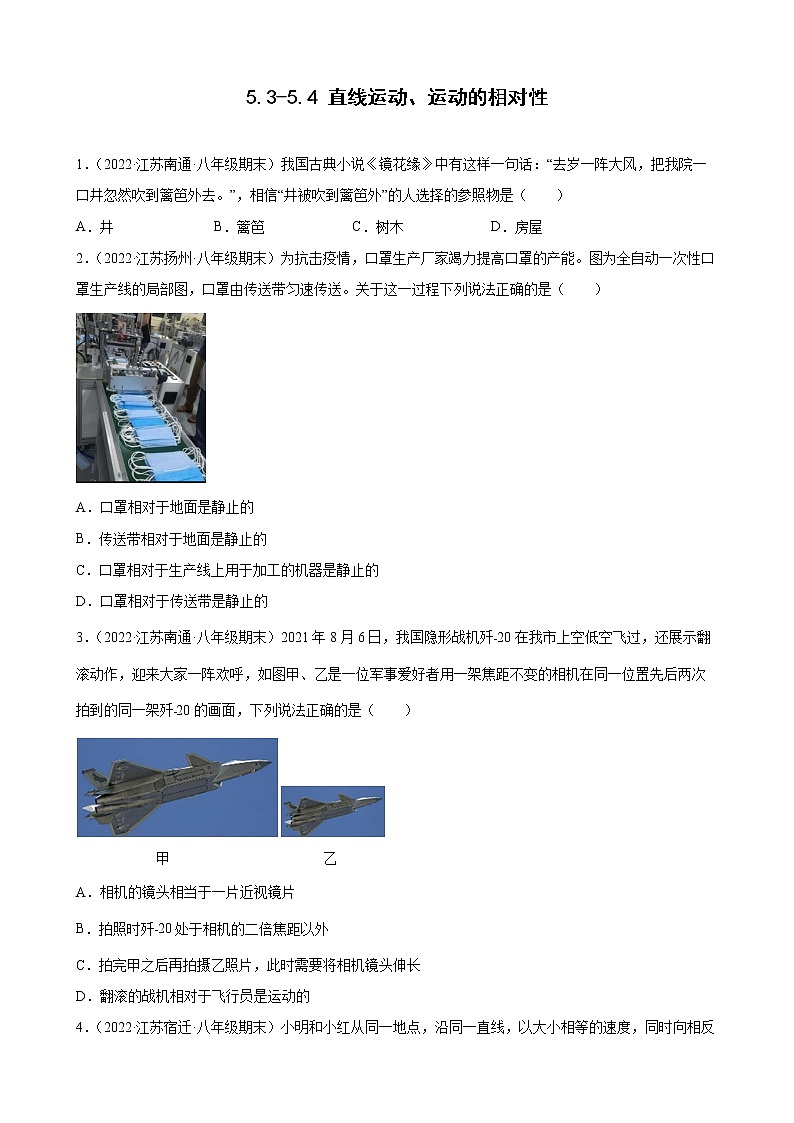 2021-2022学年八年级苏科版物理上学期5.3-5.4 直线运动、运动的相对性 (期末试题分类选编)第1页