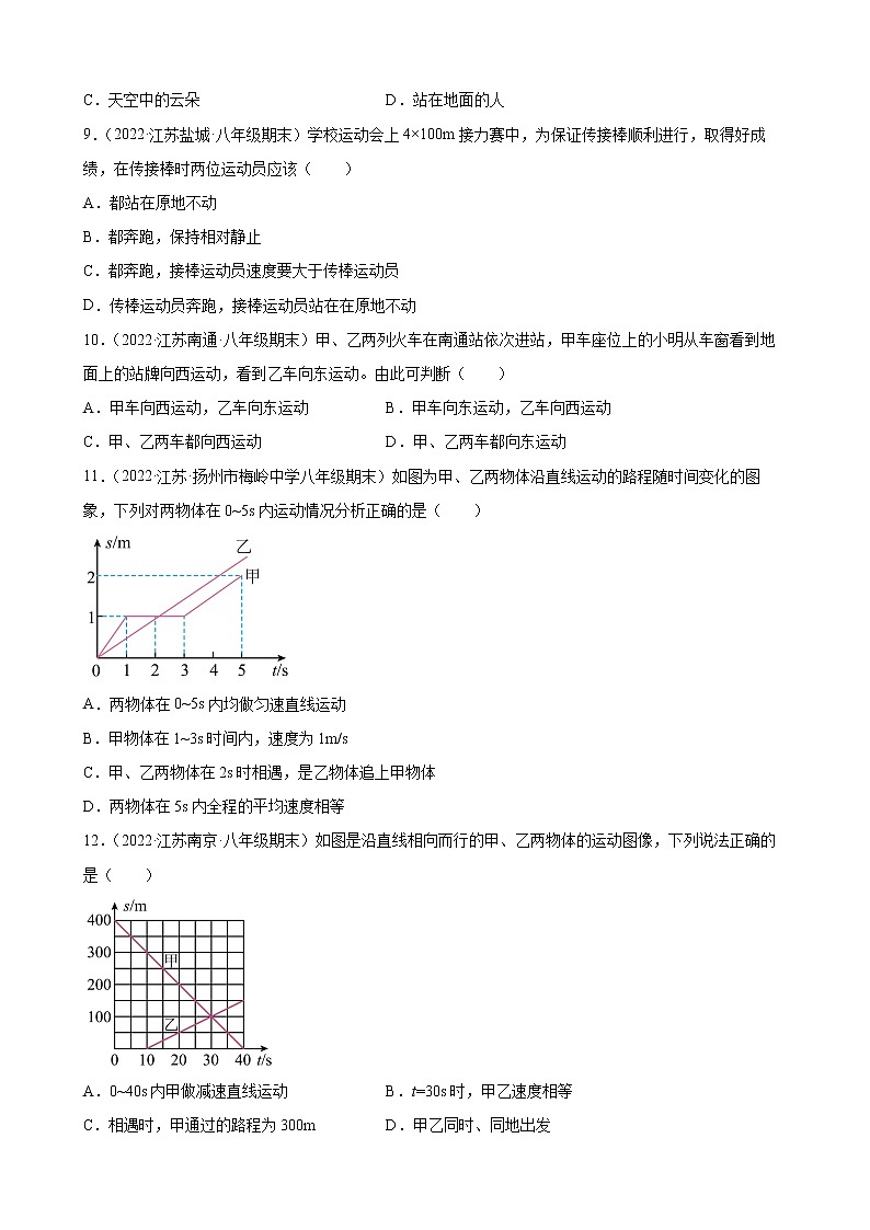 2021-2022学年八年级苏科版物理上学期5.3-5.4 直线运动、运动的相对性 (期末试题分类选编)第3页