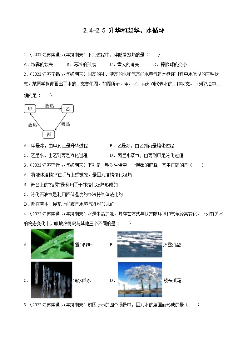 2021-2022学年八年级苏科版物理上学期2.4-2.5 升华和凝华、水循环 （期末试题分类选编）01