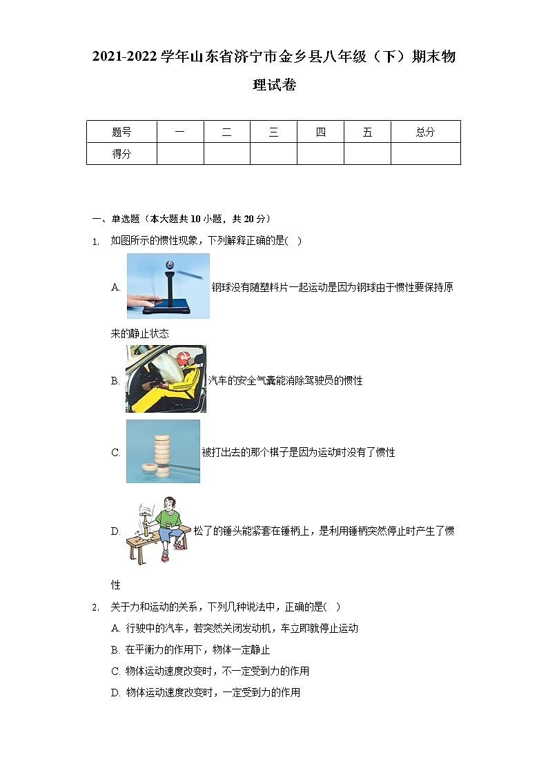 2021-2022学年山东省济宁市金乡县八年级(下)期末物理试卷(含解析)第1页