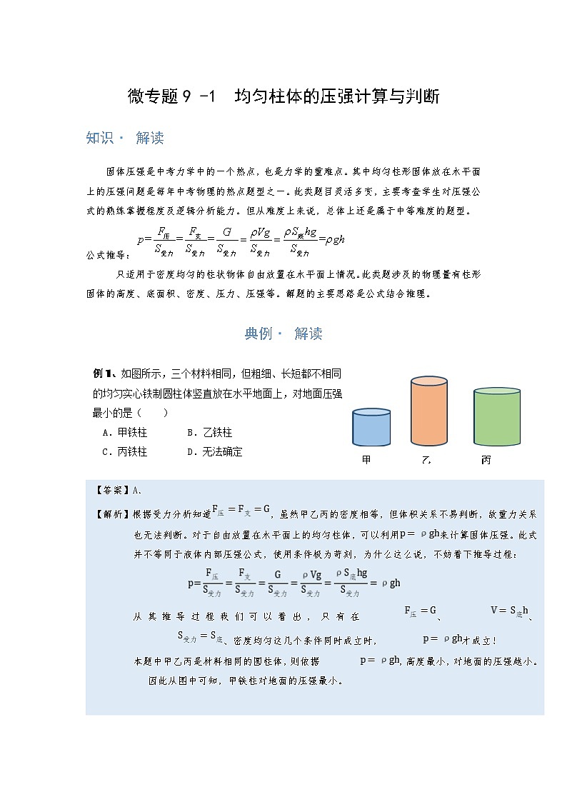 2024年通用物理中考微专题-压强-9-1 均匀柱体的压强计算与判断第1页