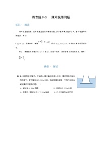 2022年通用物理中考微专题-压强-9-5   薄片脱落问题（含答案）