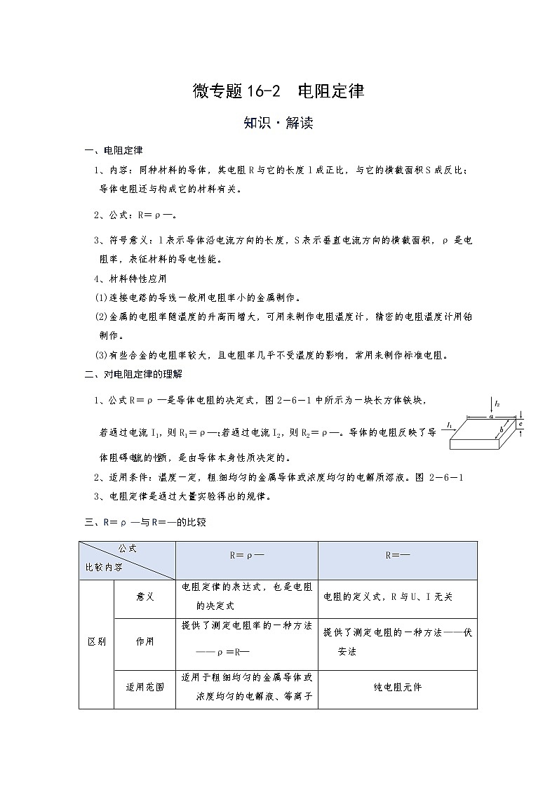 2024年通用物理中考微专题-欧姆定律及电阻定律-16-2  电阻定律第1页