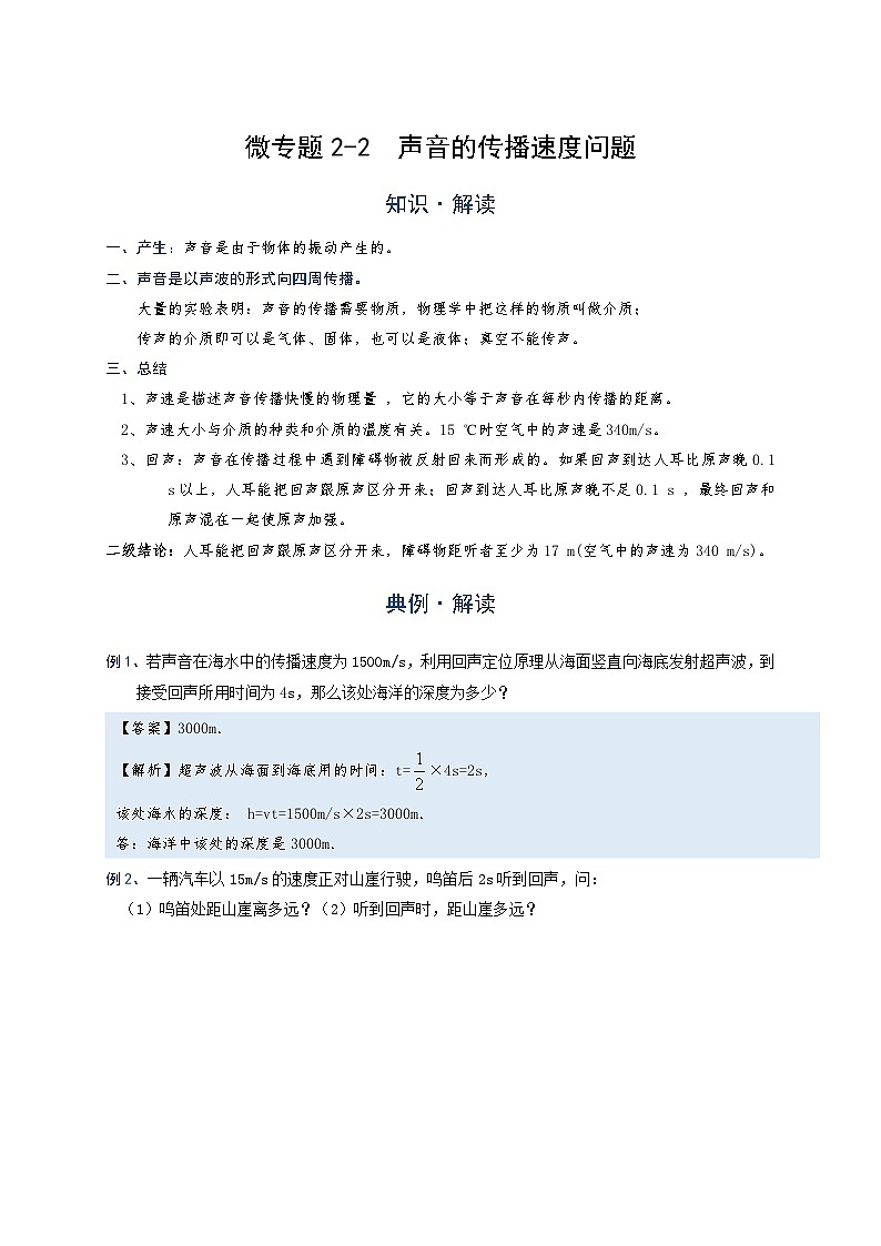 2024年通用物理中考微专题-声现象-2-2 声音的传播速度问题(含答案)01