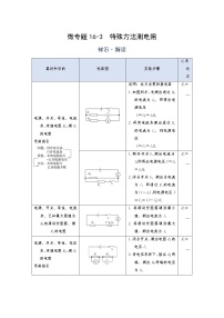 2022年通用物理中考微专题-欧姆定律及电阻定律-16-3  特殊方法测电阻（含答案）