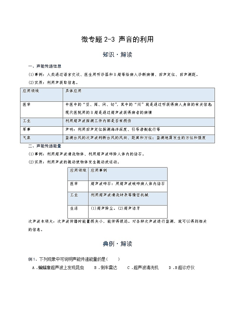 2024年通用物理中考微专题-声现象-2-3 声音的利用(含答案)01