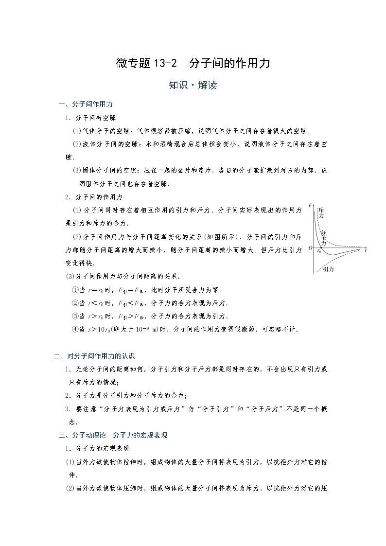 2022年通用物理中考微专题-内能-13-2  分子间的作用力（含答案）01