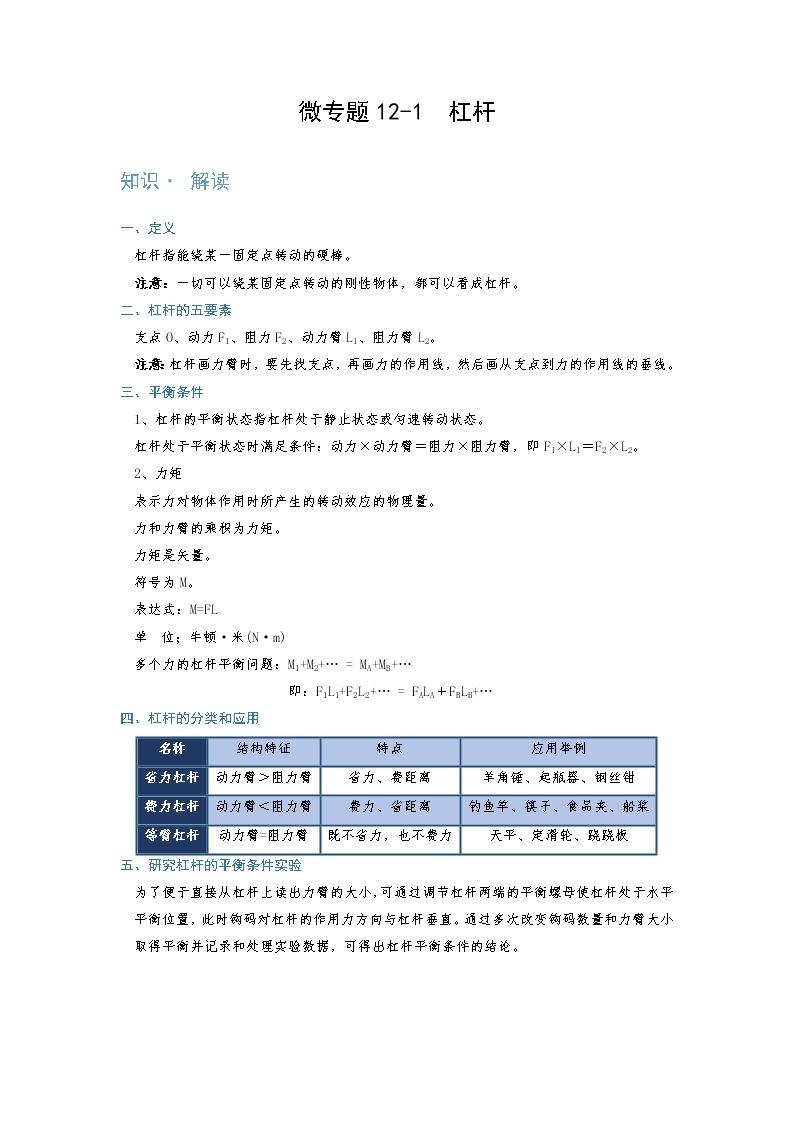 2022年通用物理中考微专题-简单机械-12-1　杠杆（含答案）01