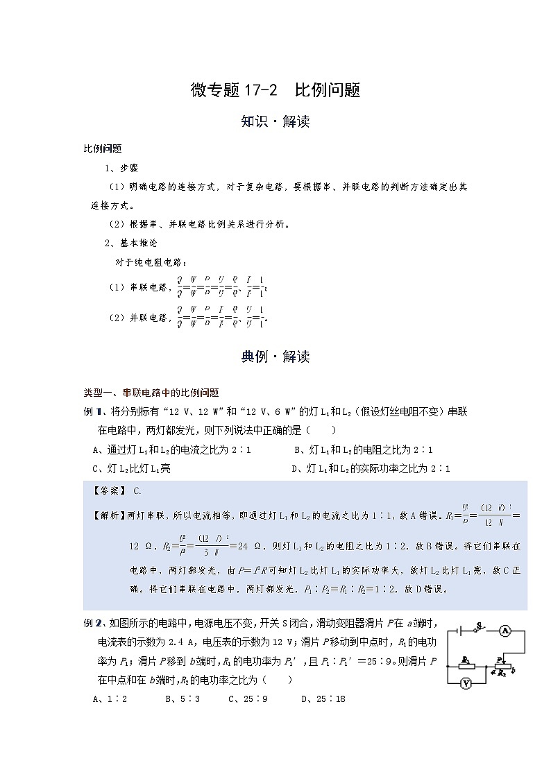 2024年通用物理中考微专题-电功率-17-2 比例问题(含答案)01