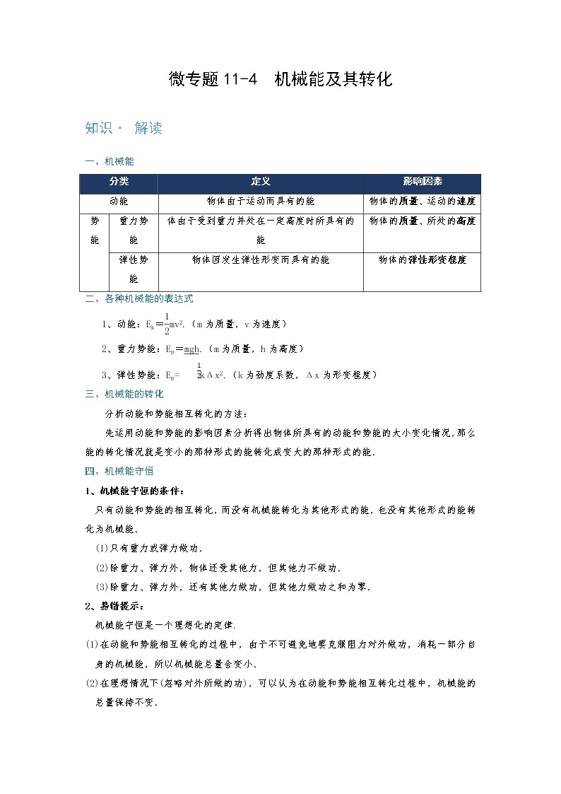 2022年通用物理中考微专题-功和机械能-11-4　机械能及其转化（含答案）01