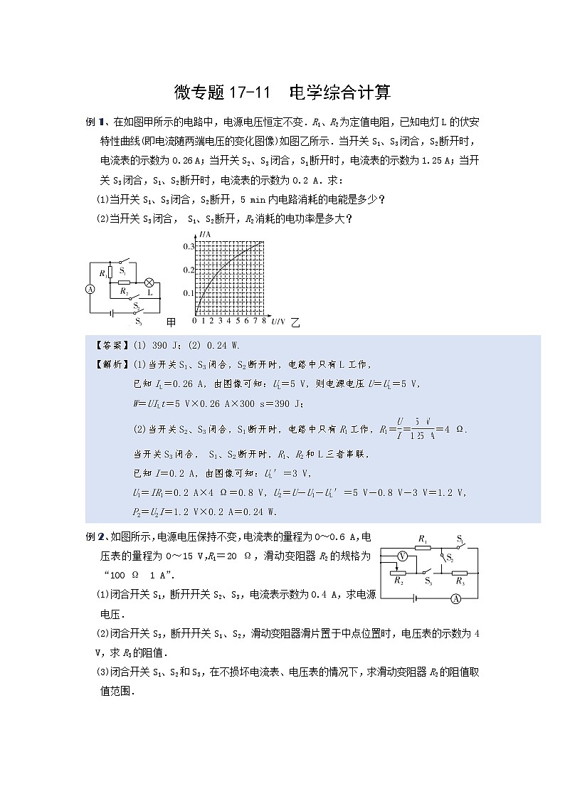 2024年通用物理中考微专题-电功率-17-11 电学综合计算(含答案)01