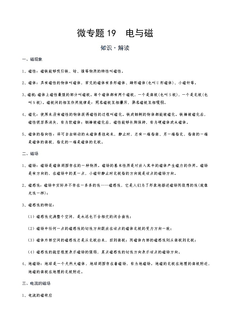 2024年通用物理中考微专题-19 电与磁(含答案)01
