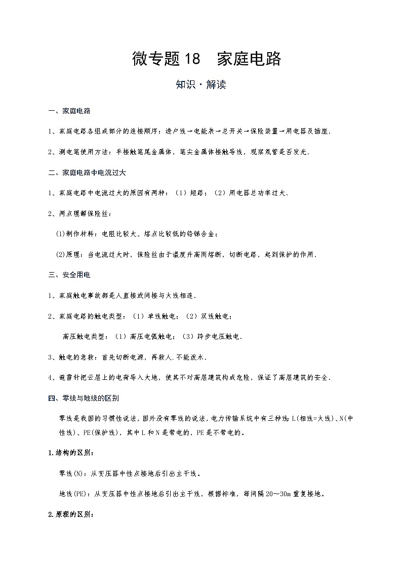 2024年通用物理中考微专题-18 家庭电路(含答案)01