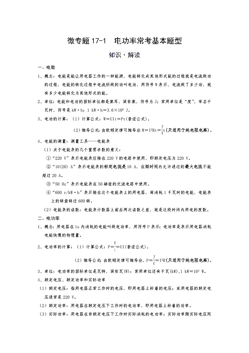 2024年通用物理中考微专题-电功率-17-1 电功率常考基本题型第1页