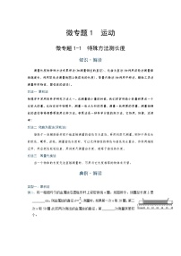 2022年通用物理中考微专题-1-1 运动 特殊方法测长度(含答案)
