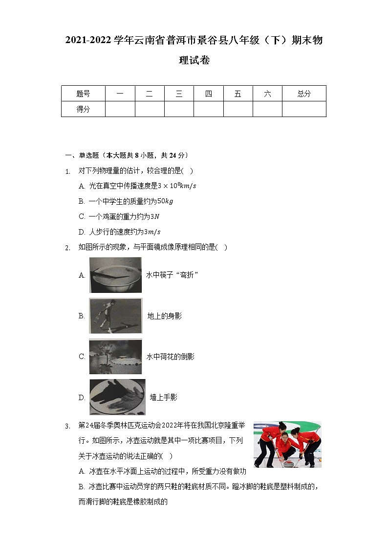 云南省普洱市景谷县八年级2021-2022学年期末物理试卷(word版含答案)第1页