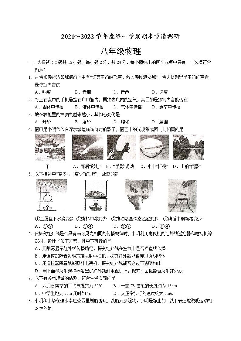 江苏省南京市溧水区2021-2022学年八年级上学期期末学情调研物理试卷(word版含答案)第1页