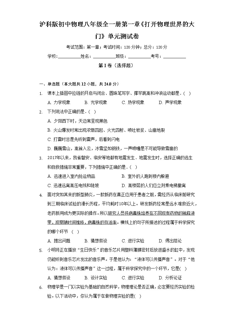 滬科版初中物理八年級(jí)全一冊(cè)第一章《打開(kāi)物理世界的大門》單元測(cè)試卷（含答案解析）第1頁(yè)