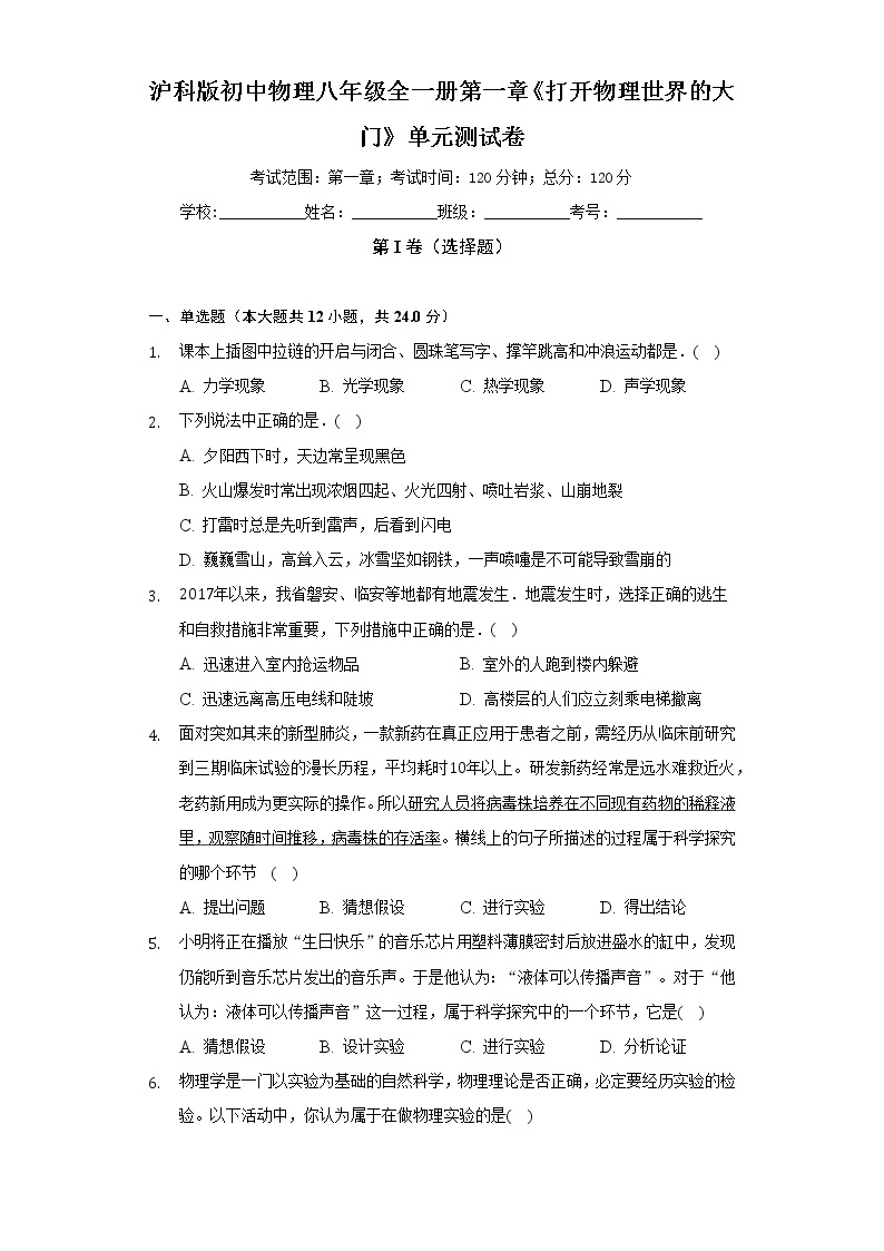 沪科版初中物理八年级全一册第一章《打开物理世界的大门》单元测试卷（含答案解析）01