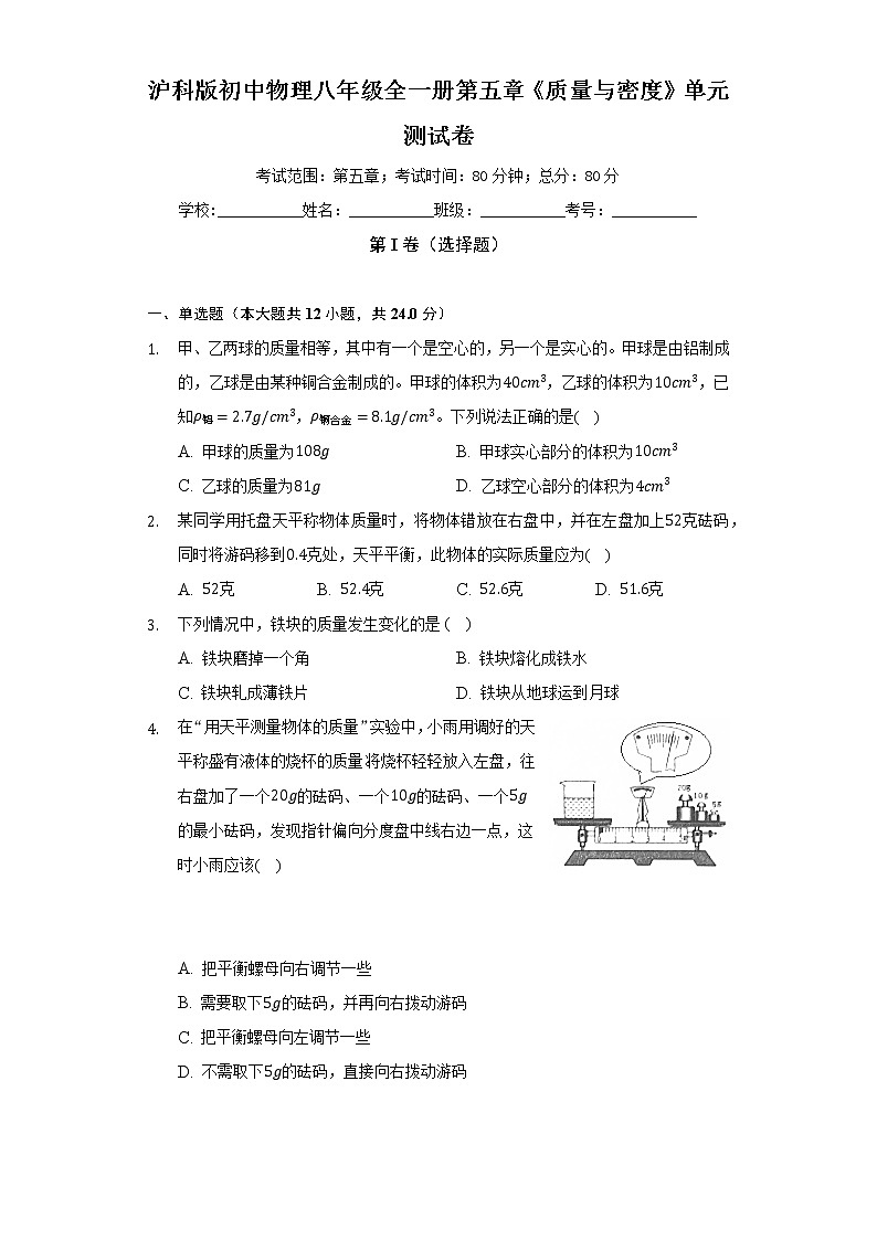 沪科版初中物理八年级全一册第五章《质量与密度》单元测试卷(含答案解析)第1页