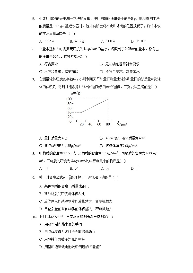 沪科版初中物理八年级全一册第五章《质量与密度》单元测试卷(含答案解析)第2页