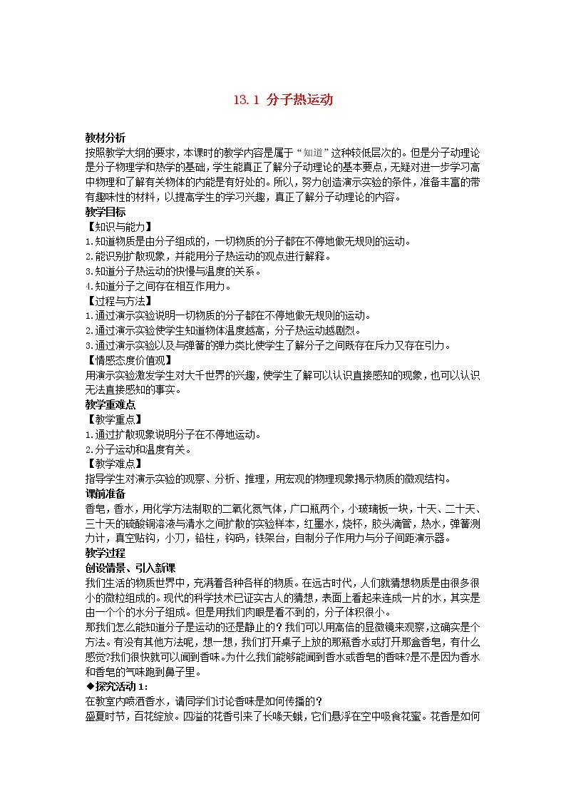 2022九年级物理全册第十三章内能13.1分子热运动教案新版新人教版01