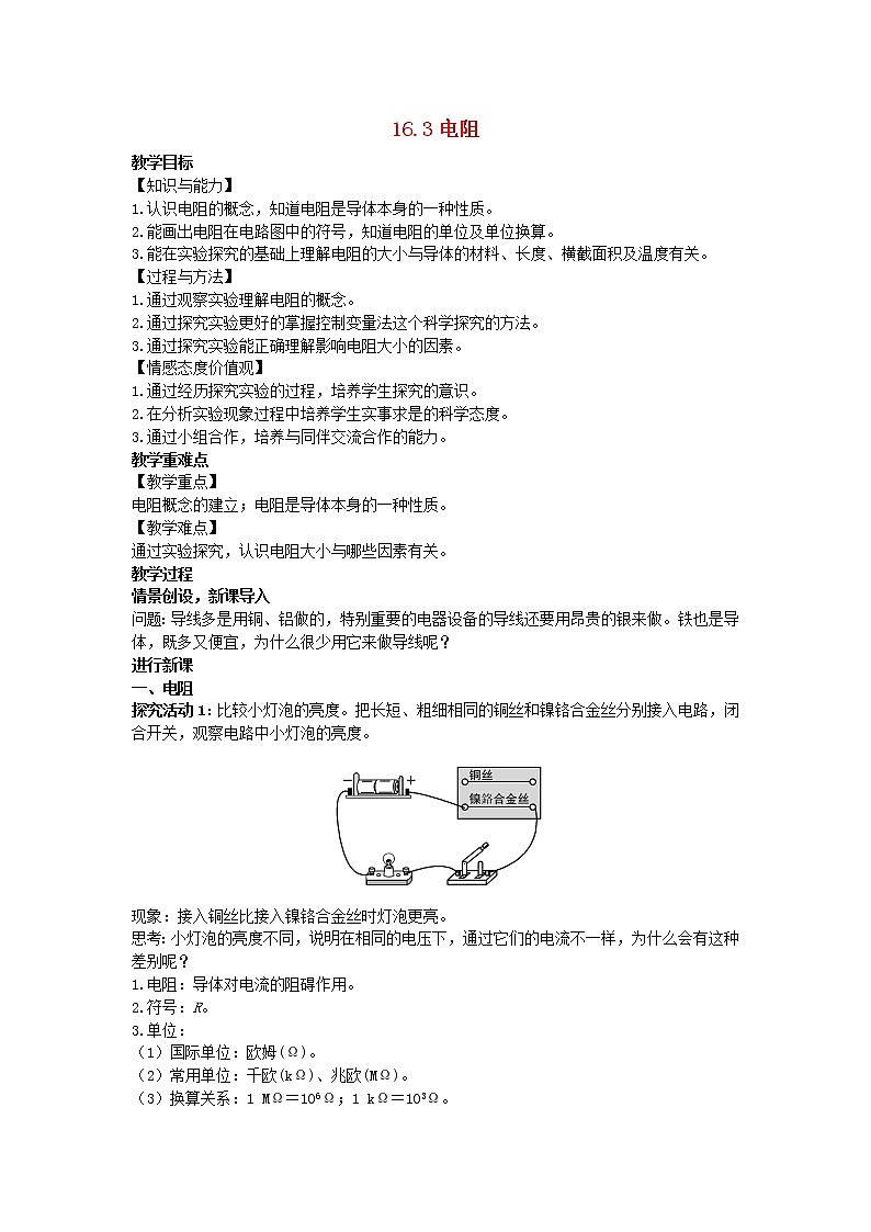 2022九年级物理全册第十六章电压电阻16.3电阻教案新版新人教版01