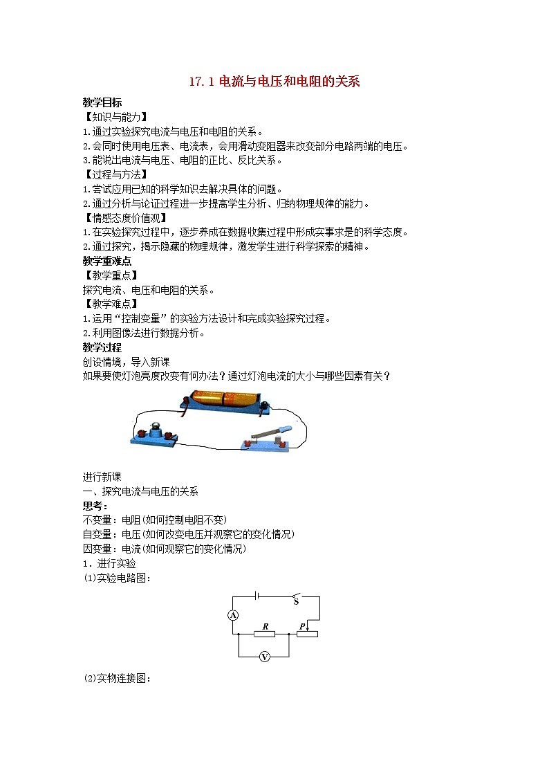 2022九年級物理全冊第十七章歐姆定律17.1電流與電壓和電阻的關(guān)系教案新版新人教版第1頁