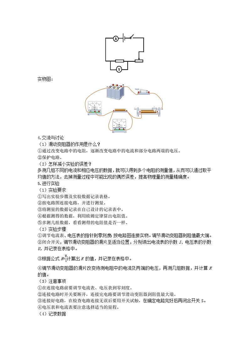2022九年級(jí)物理全冊(cè)第十七章歐姆定律17.3電阻的測(cè)量教案新版新人教版第2頁(yè)
