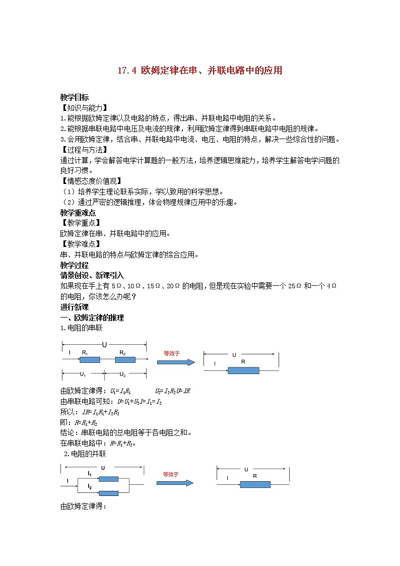 2022九年級物理全冊第十七章歐姆定律17.4歐姆定律在串并聯(lián)電路中的應用教案新版新人教版第1頁
