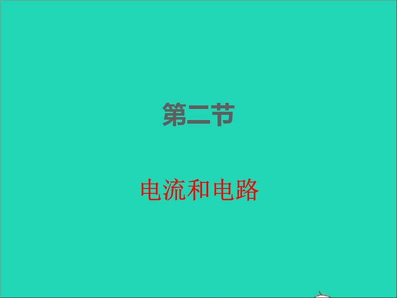 2022九年级物理全册第十五章电流和电路15.2电流和电路课件新版新人教版第1页
