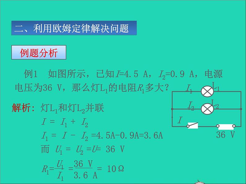 2022九年级物理全册第十七章欧姆定律17.4欧姆定律在串并联电路中的应用课件新版新人教版05
