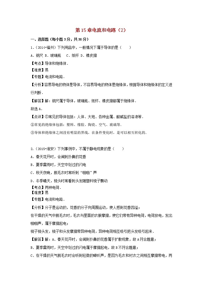 2022九年级物理全册第十五章电流和电路章卷2新版新人教版第1页