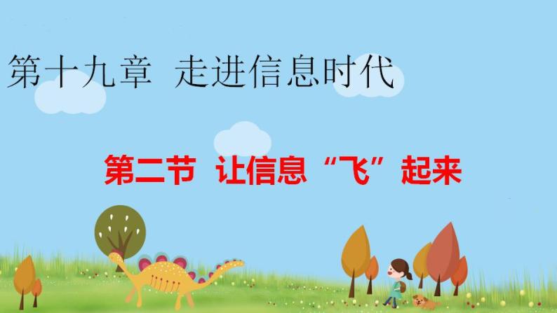 沪科版物理9年级全册19.2 第二节 让信息“飞”起来 PPT课件+教案+学案01