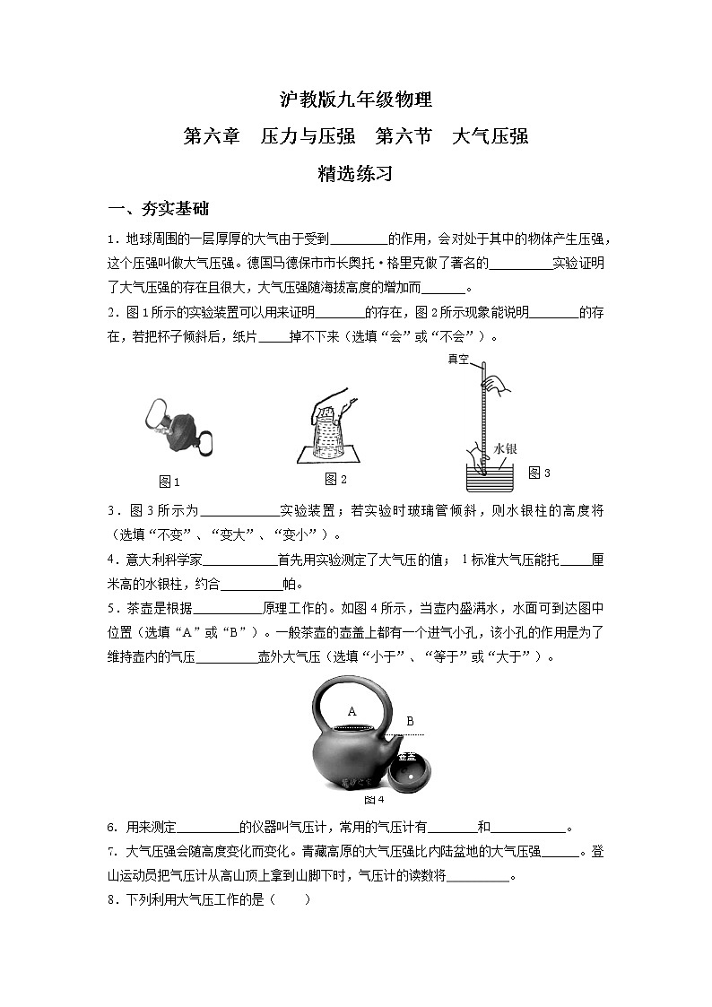 6.6 大氣壓強(qiáng)(精選練習(xí))【原卷版】第1頁
