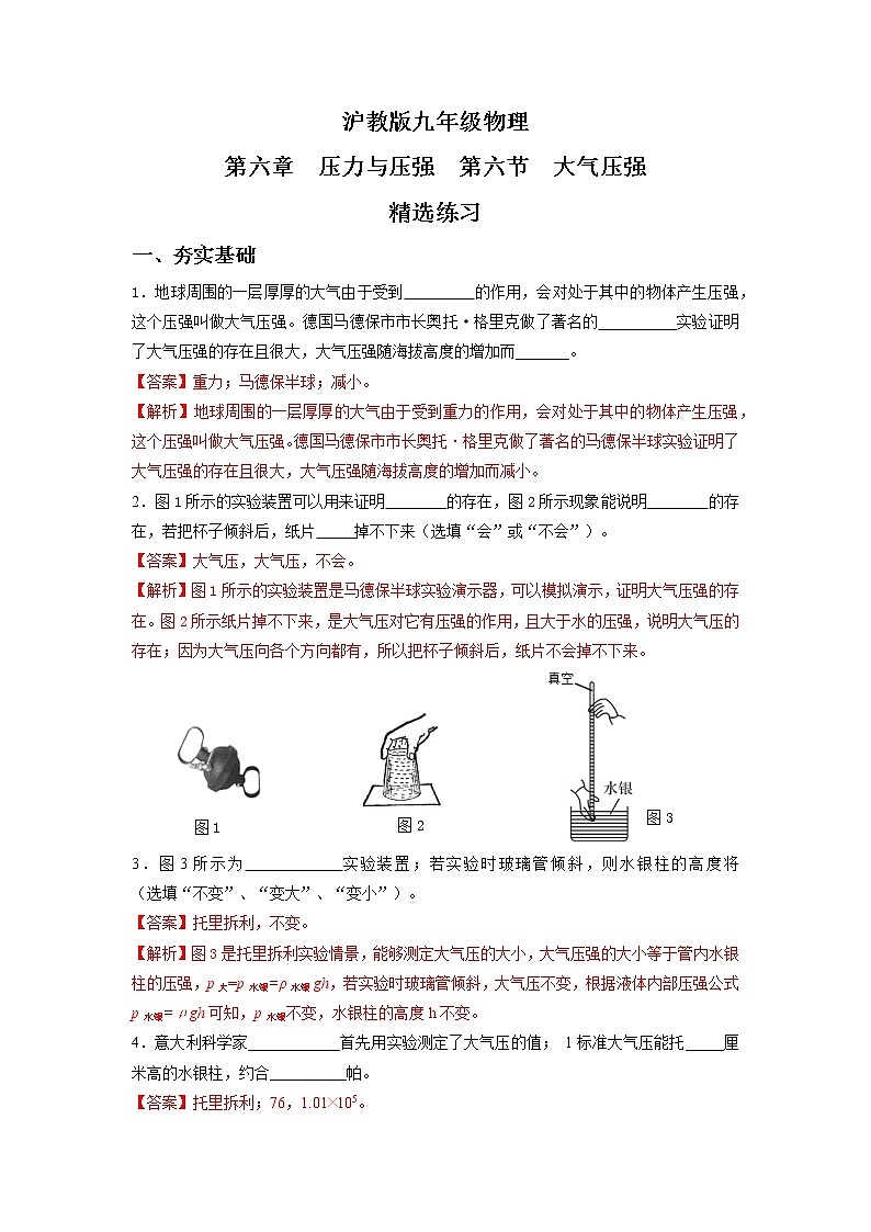 6.6 大氣壓強(qiáng)(精選練習(xí))【解析版】第1頁