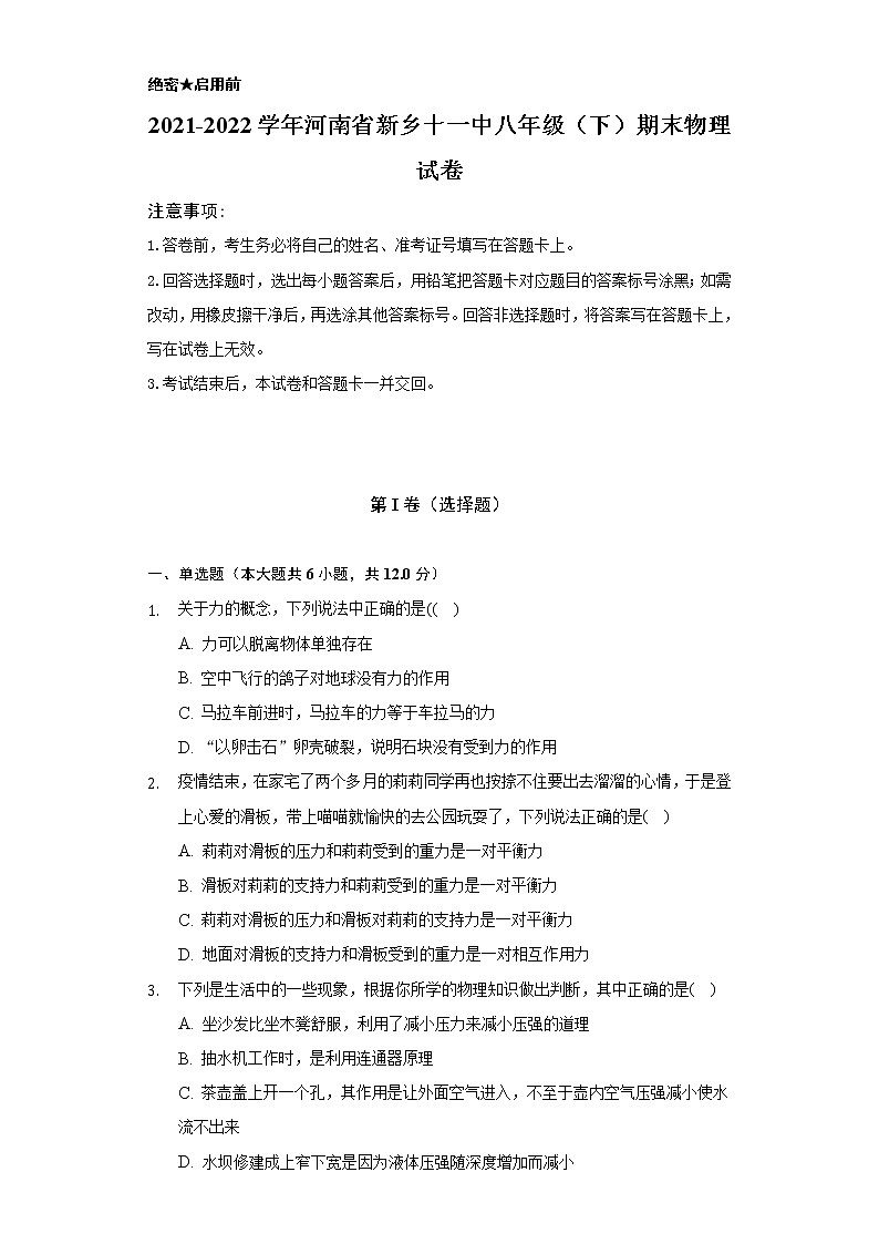 2021-2022学年河南省新乡十一中八年级(下)期末物理试卷(Word解析版)第1页