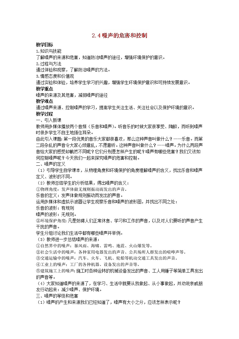 2022八年级物理上册第二章声现象2.4噪声的危害和控制教案新版新人教版第1页