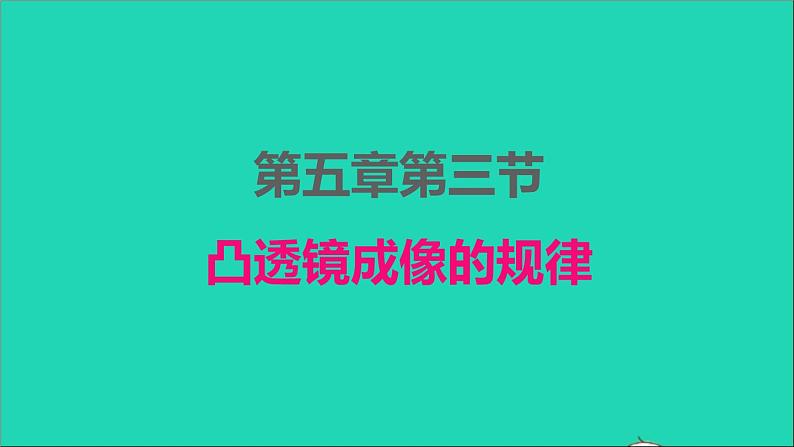 2022八年级物理上册第五章透镜及其应用5.3凸透镜成像的规律课件新版新人教版01