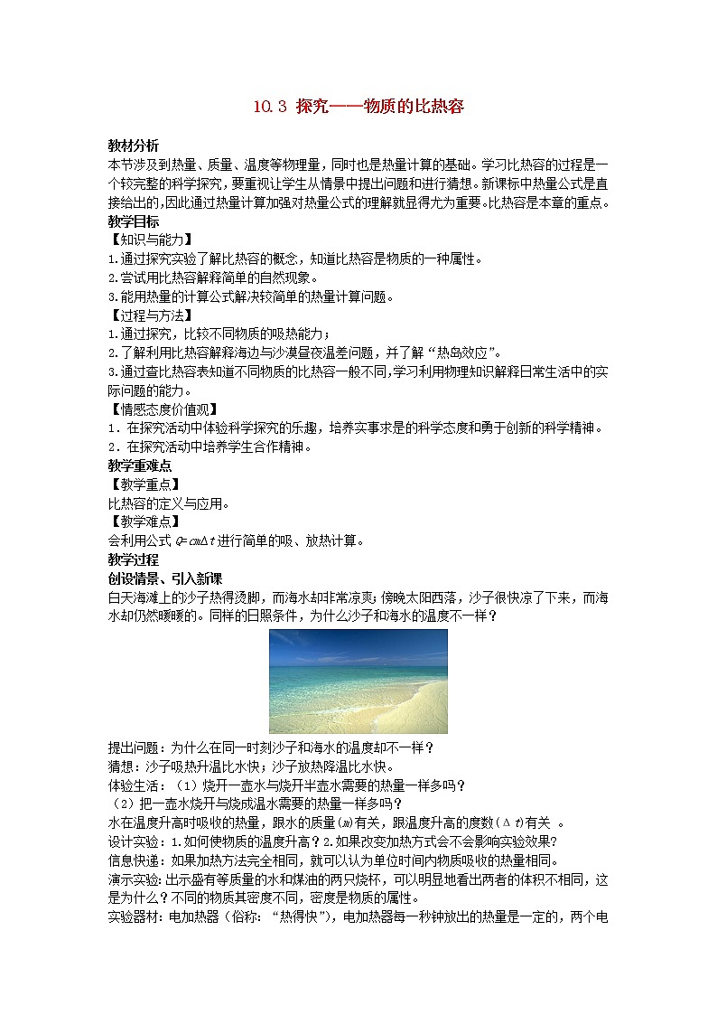 2022九年级物理全册第十章机械能内能及其转化10.3探究__物质的比热容教案新版北师大版01