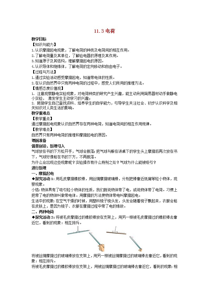 2022九年级物理全册第十一章简单电路11.3电荷教案新版北师大版01