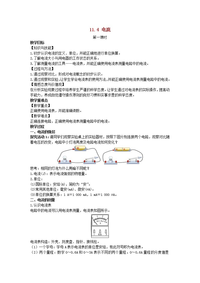 2022九年级物理全册第十一章简单电路11.4电流第1课时教案新版北师大版01