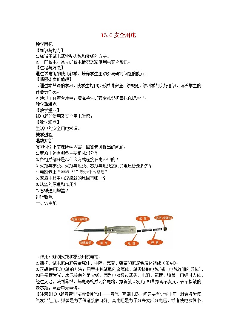 2022九年级物理全册第十三章电功和电功率13.6安全用电教案新版北师大版01