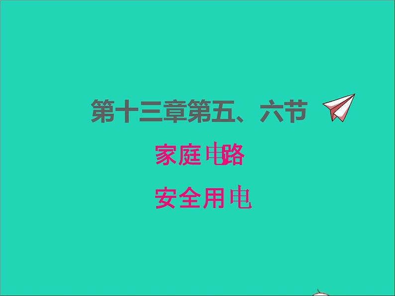 2022九年级物理全册第十三章电功和电功率13.5家庭电路13.6安全用电课件新版北师大版第1页
